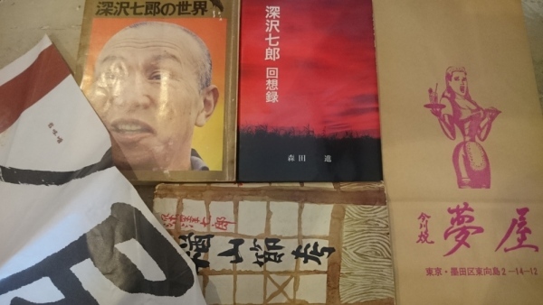 深沢七郎 夢屋幻想
